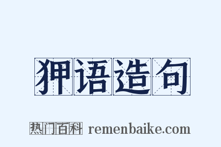 狎语造句是什么意思的图片